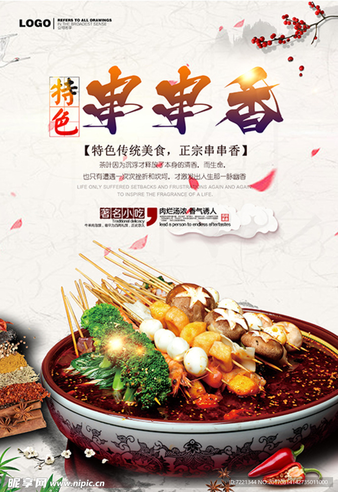 串串香火锅海报