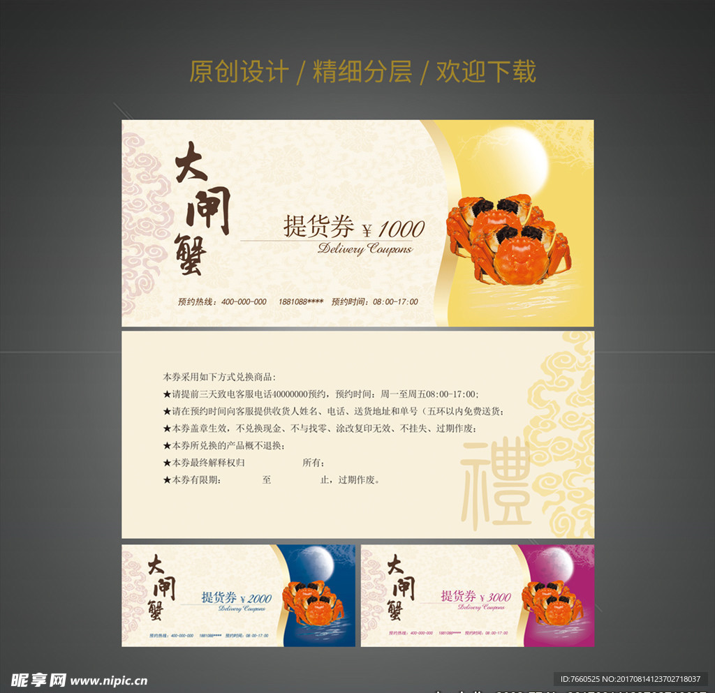 大闸蟹提货券