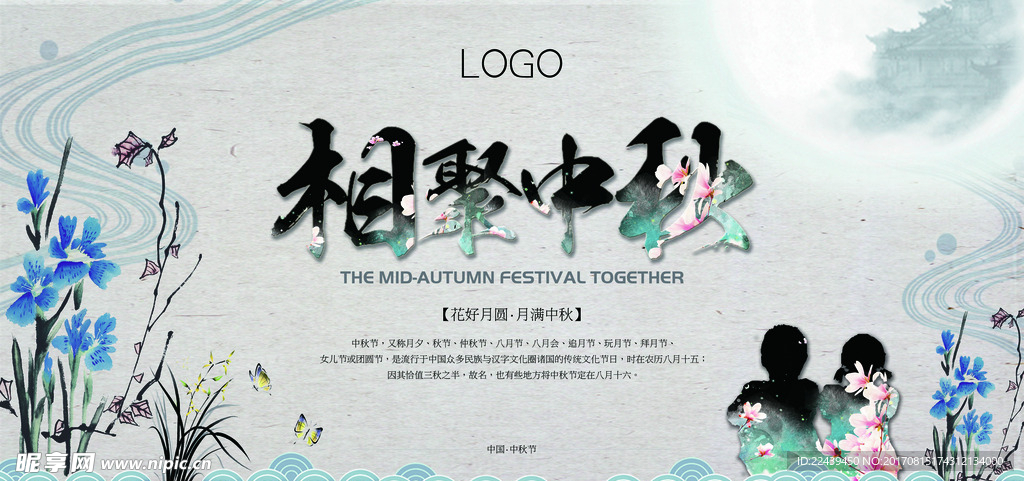 相聚中秋花好月圆中国风水墨