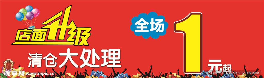 店面升级清仓大处理