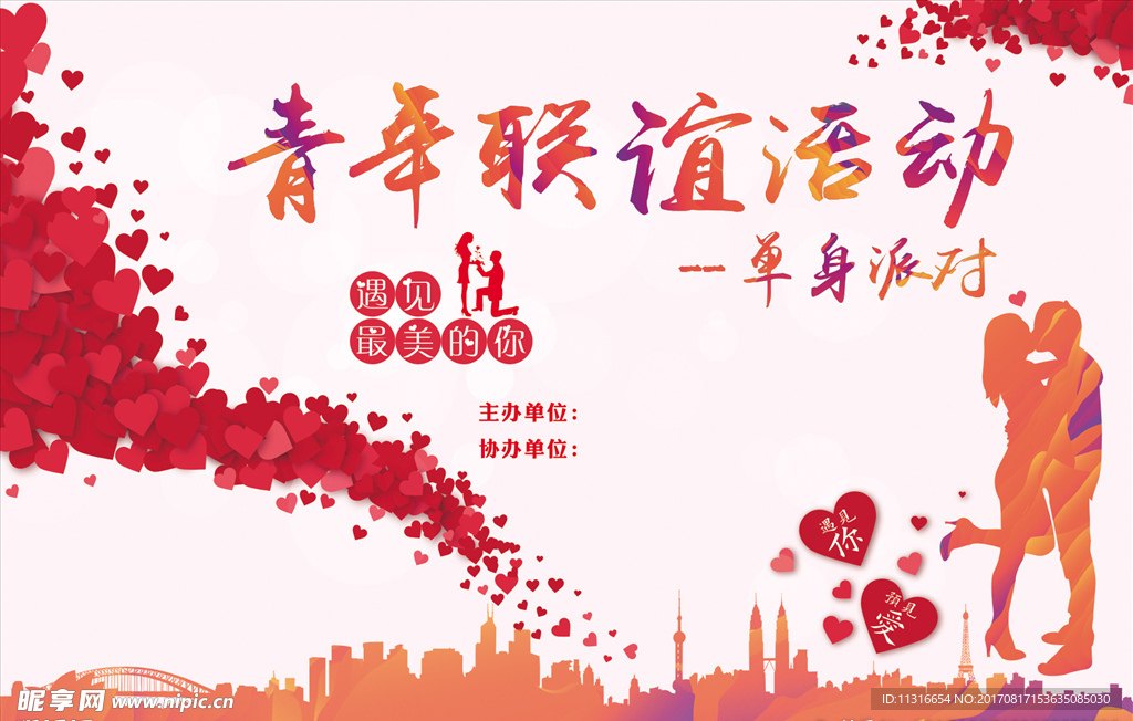 青年单身联谊活动