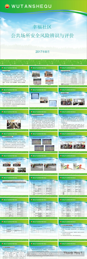 社区公共场所安全