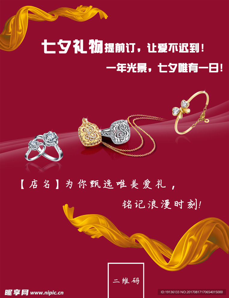 钻石珠宝店七夕宣传海报
