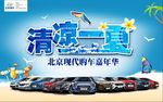 清凉一夏 北京现代购车嘉年华