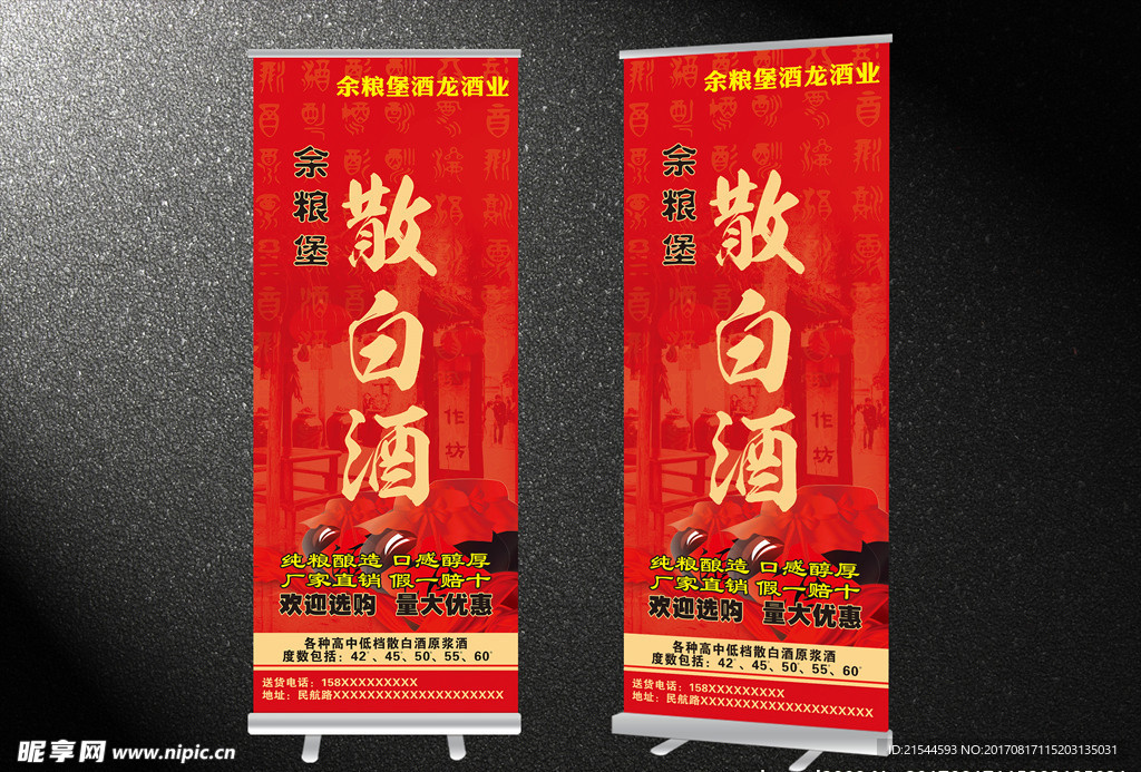 散白酒展架易拉宝