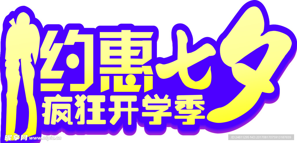 疯狂开学季，约惠七夕