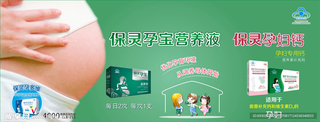保灵孕宝广告宣传画