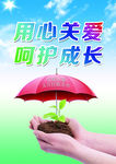 用心关爱 呵护成长