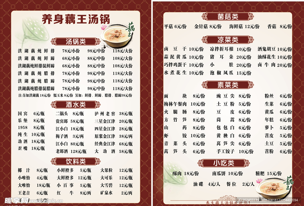 菜单 价目表 藕王汤