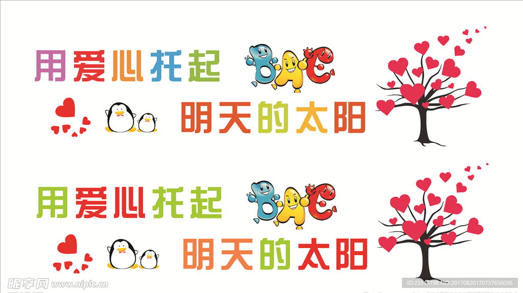 用爱心托起明天的太阳