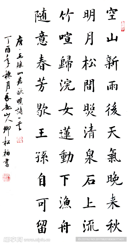 卿松柏书法山居秋暝