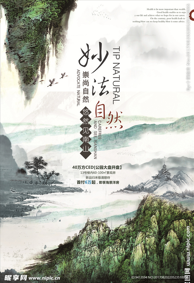 山水意境地产海报
