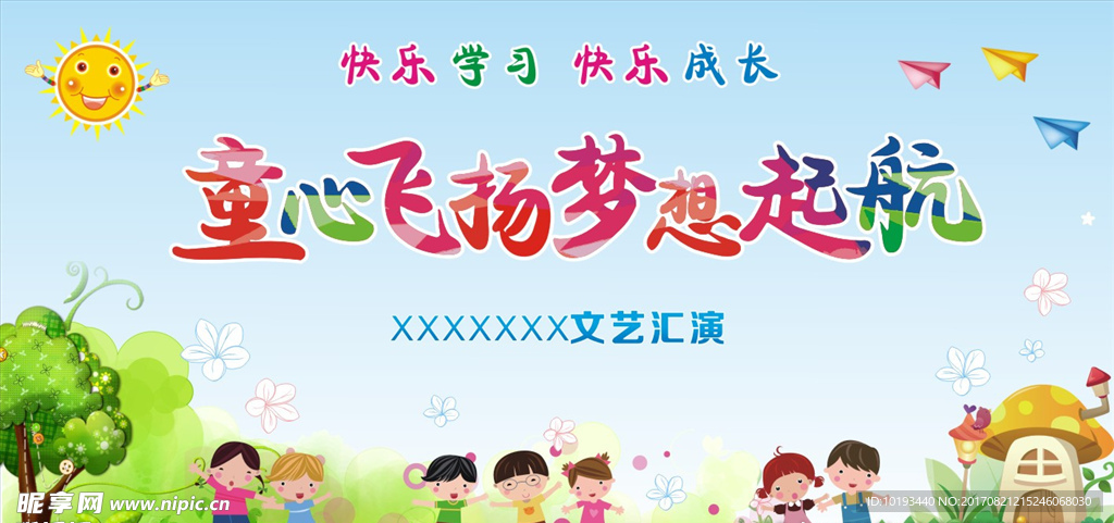 幼儿园文艺汇演