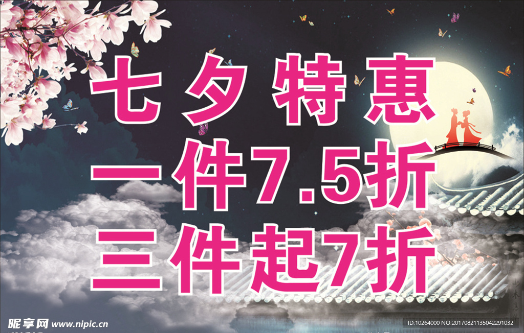 七夕特惠