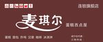 麦琪尔连锁店招牌