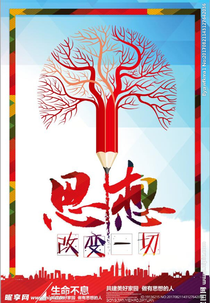 思想改变一切海报展板