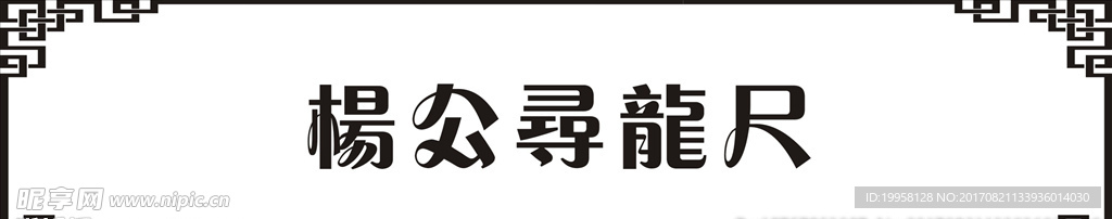 边框 窗花 边角花