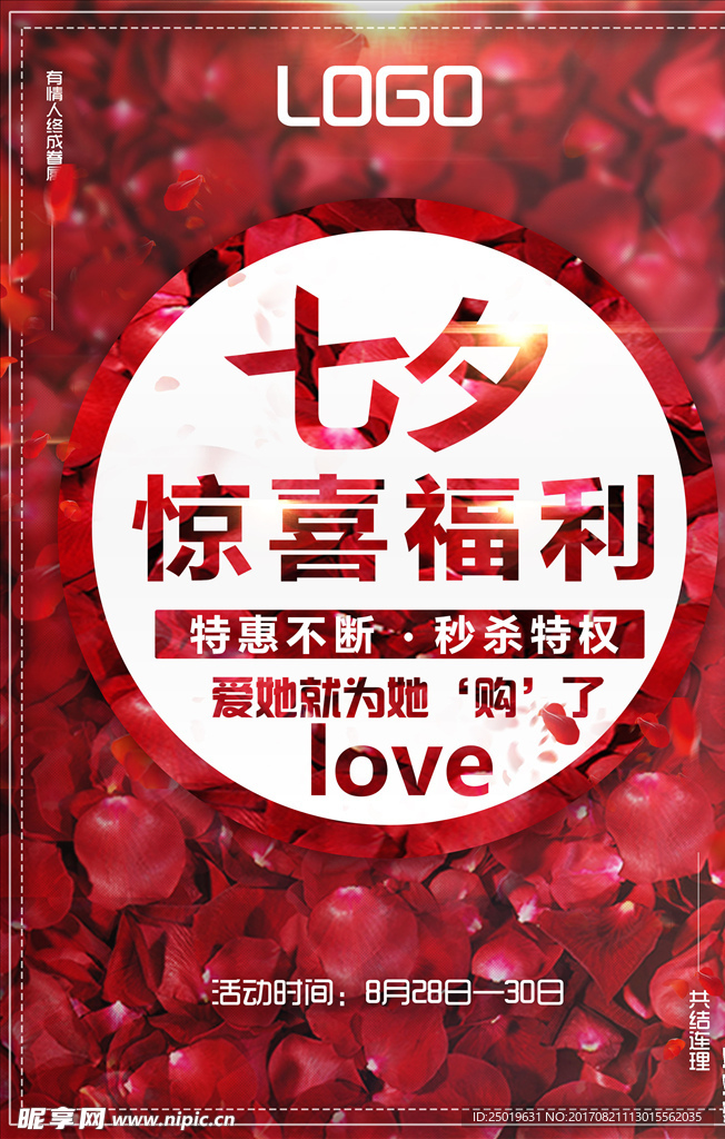 七夕情人节海报