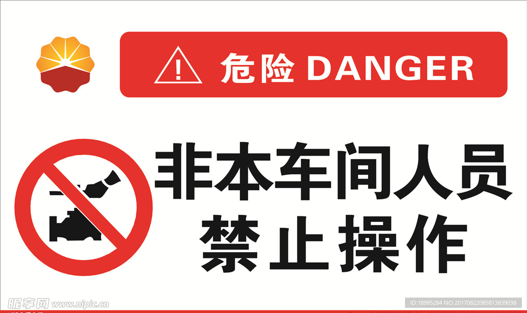 非本车间人员 禁止操作
