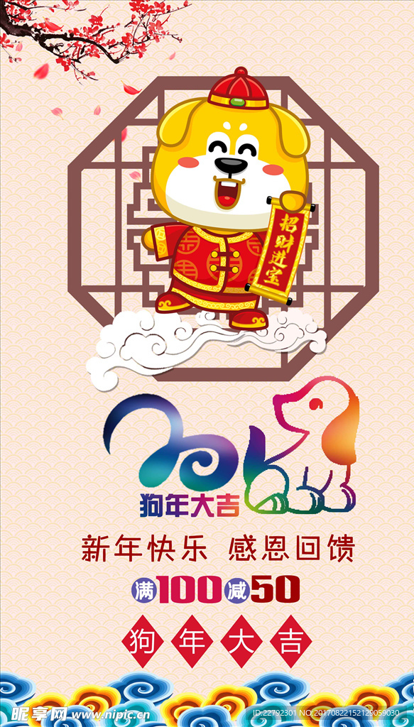 2018春节新年快乐狗年大吉