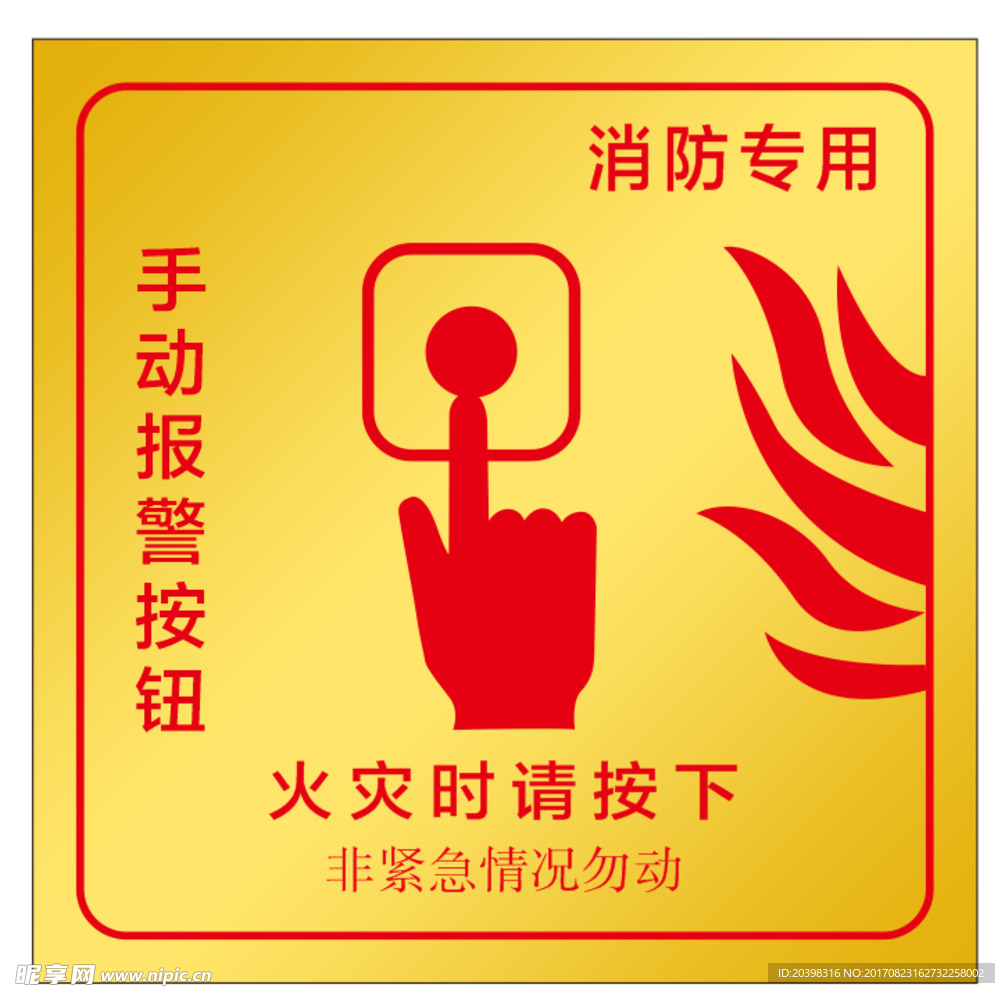 消防专用按钮
