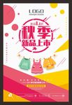 秋季新品上市