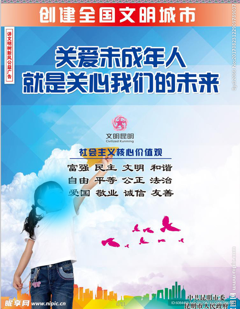 创建全国文明城市之关爱未成年人