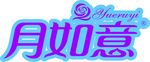 月如意