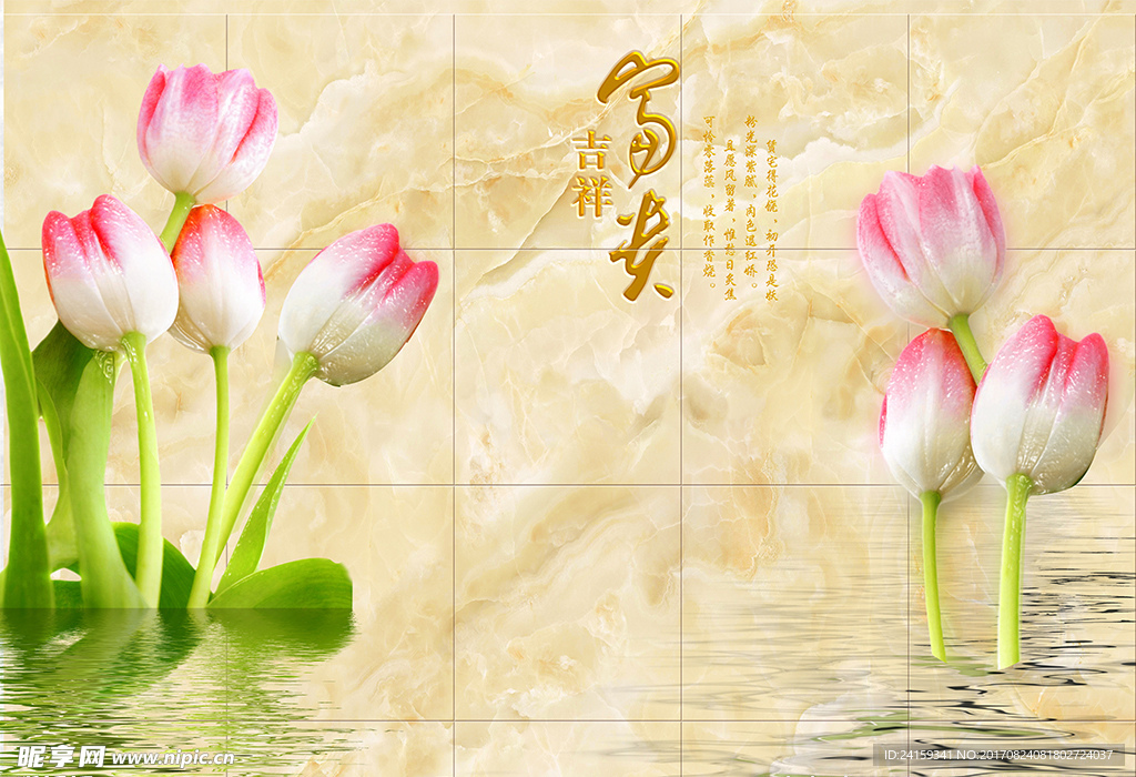 富贵吉祥郁金香大理石倒影