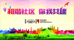 和谐社区 你我共建