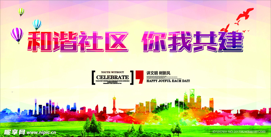和谐社区 你我共建