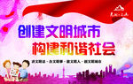 创建文明城市 构建和谐社会