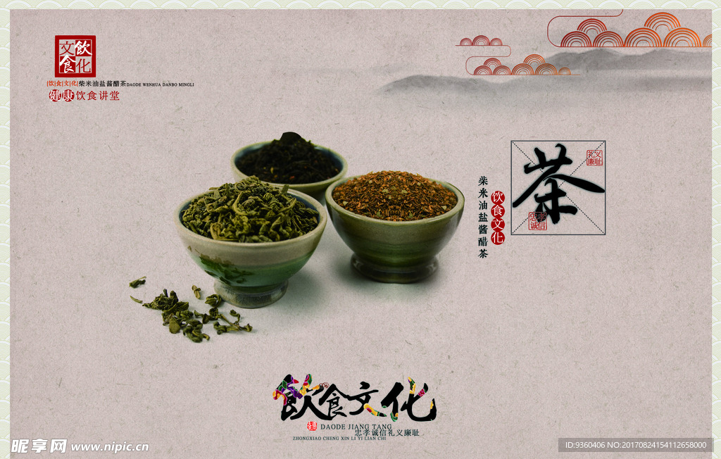 饮食文化茶
