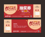 抽奖券 新春钜惠