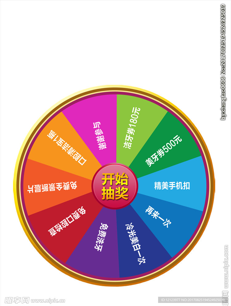 口腔抽奖转盘图片