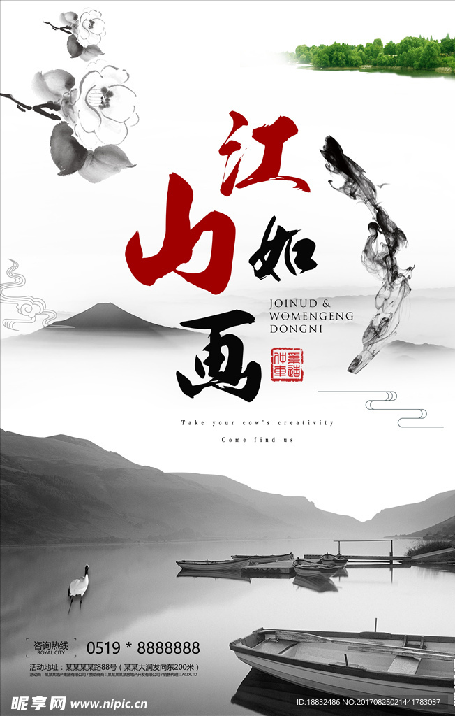 中国风海报 江山如画