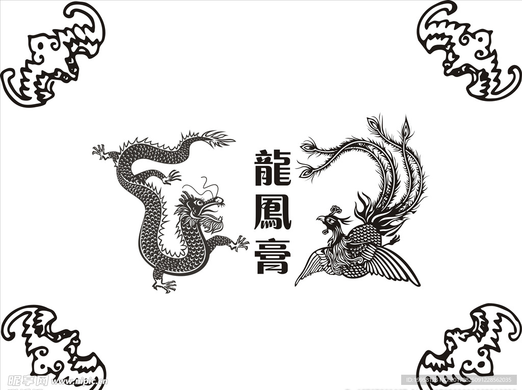 蝙蝠 龙凤 喜 福 角花纹