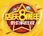 8周年店庆