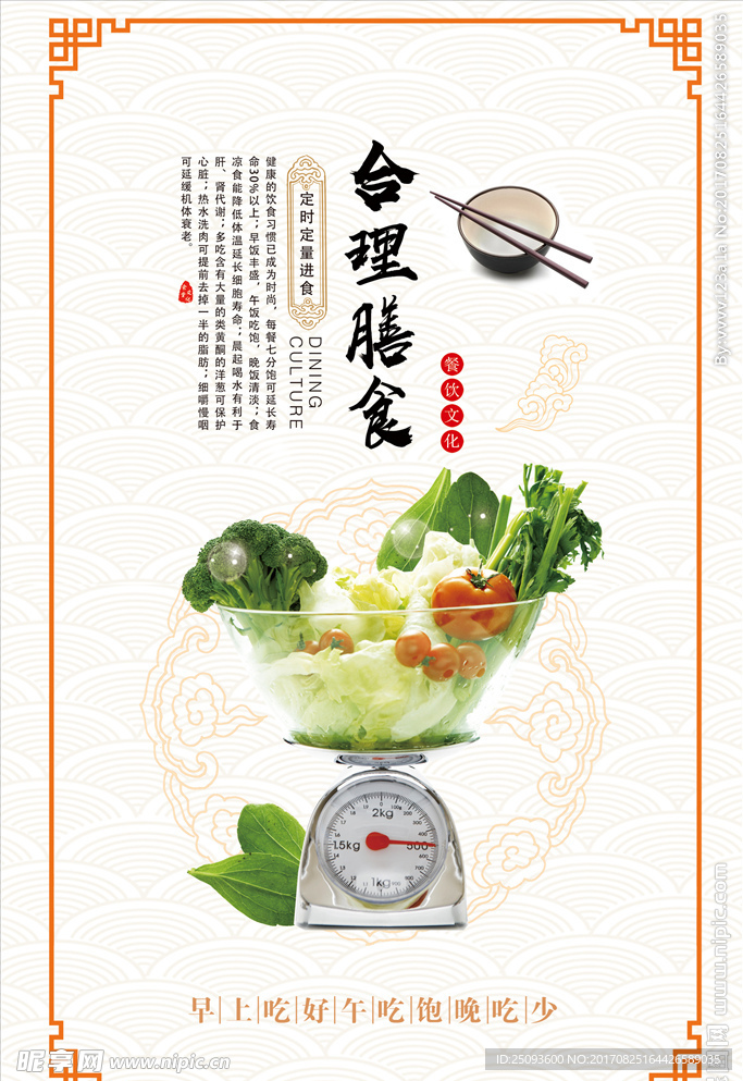 合理饮食餐厅海报