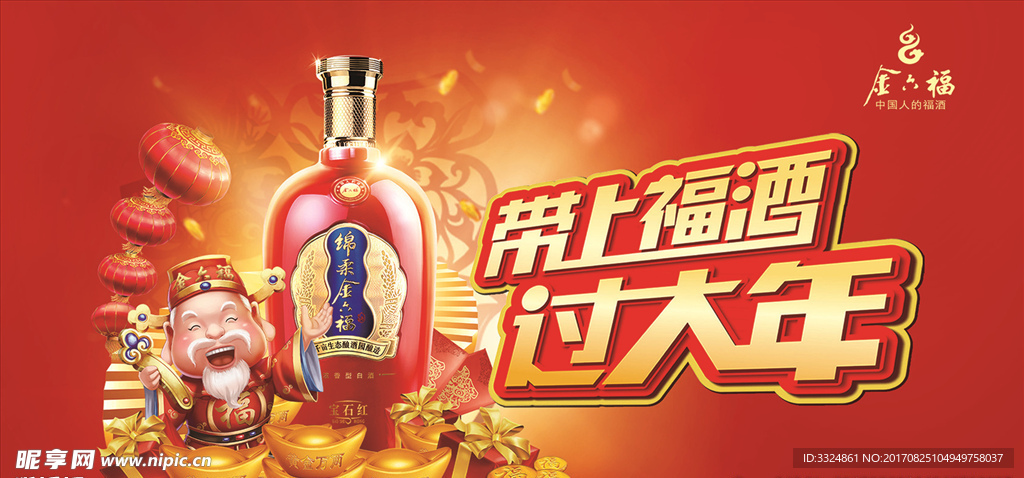 带上福酒过大年