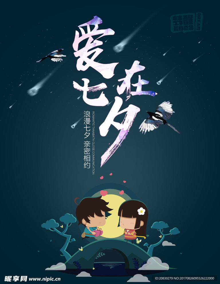 爱在七夕