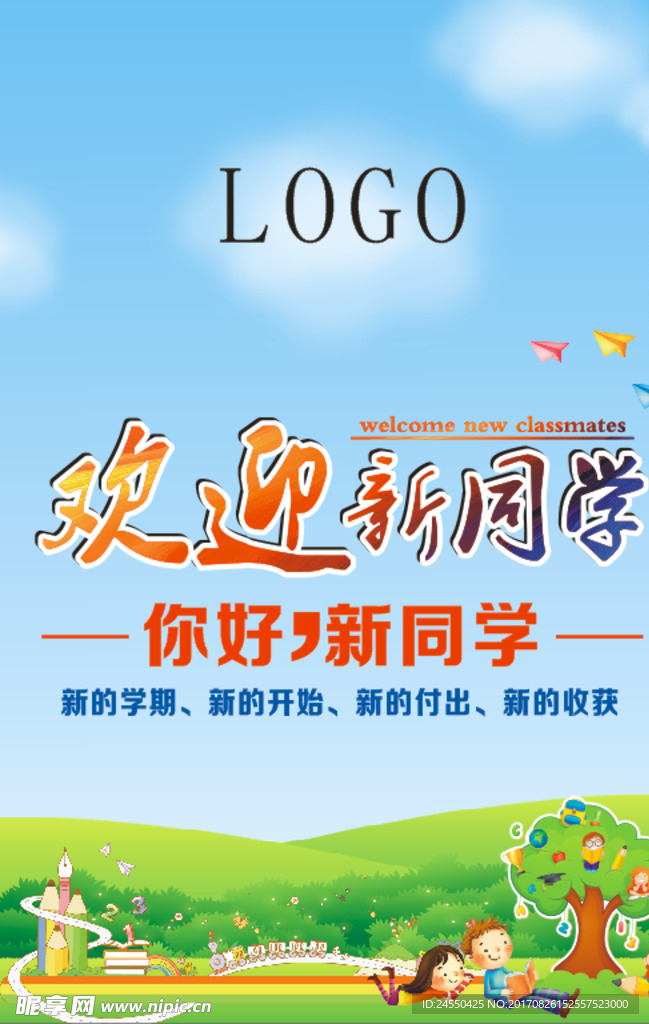 欢迎新同学