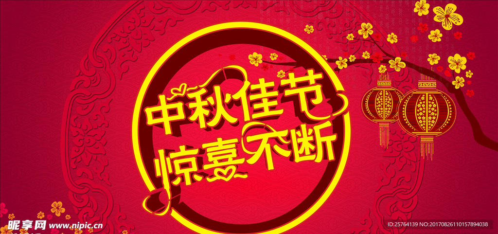 中秋佳节 惊喜不断