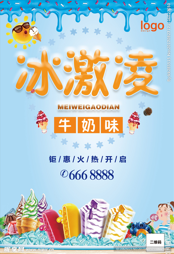 冰激凌促销活动海报