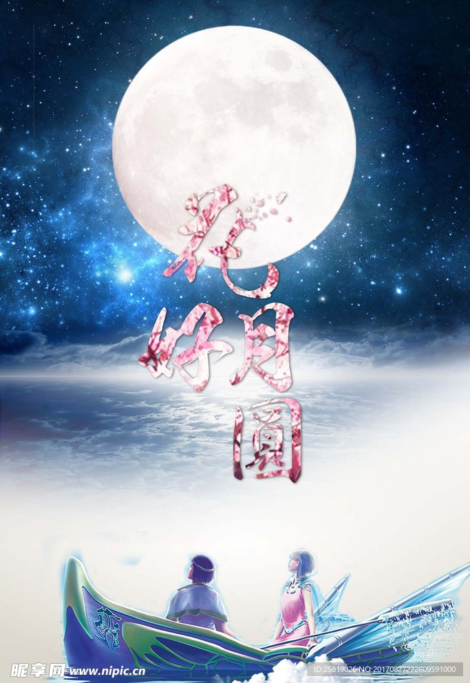 中秋节花好月圆海报