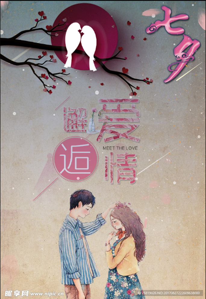七夕情侣海报