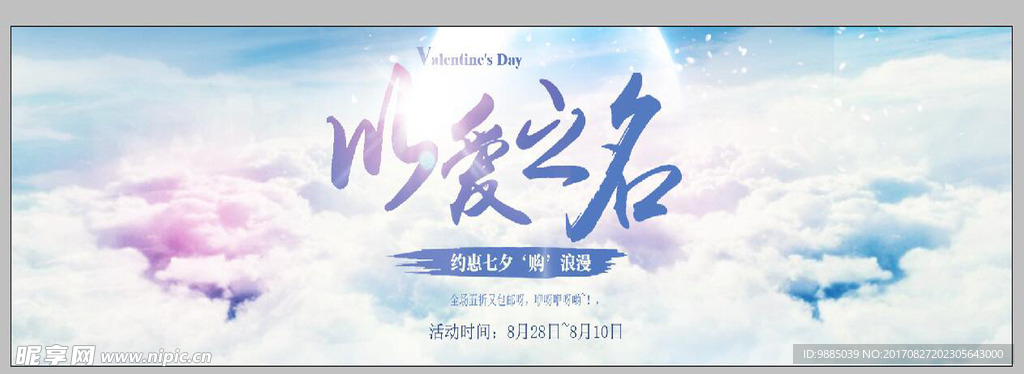 以爱之名淘宝店铺海报