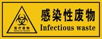感染性废物