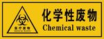化学性废物