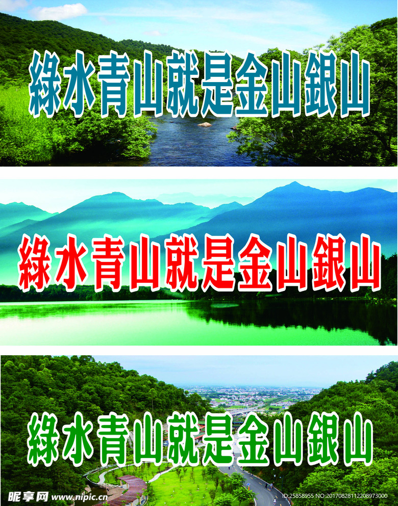 绿水青山就是金山银山